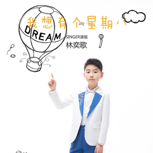 我想有个星期八