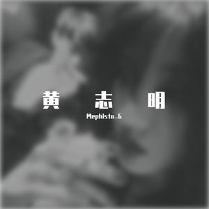 黄志明(Prod by Jhythm 5)