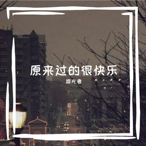 原来过的很快乐