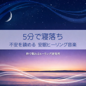 深く眠るためのヒーリングナイト