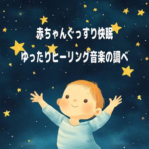赤ちゃんのための快眠オルゴール