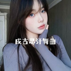 成吉思汗舞曲
