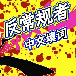 反常规者【中文填词】（イレギュラーマン）