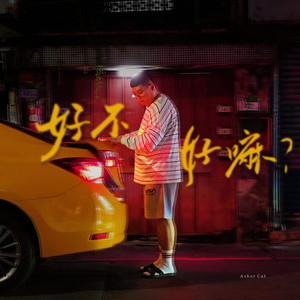 好不好嘛?