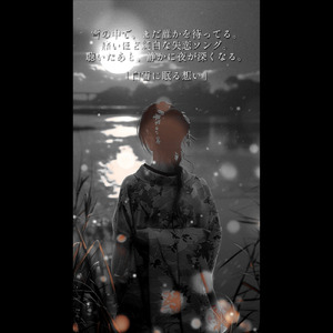 白雪に眠る想い
