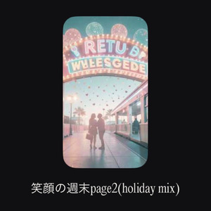 笑顔の週末pag2 (holiday mix)