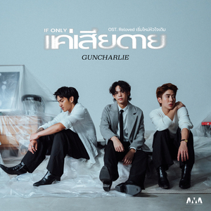 แค่เสียดาย (If Only) (From Reloved เริ่มใหม่หัวใจเดิม)