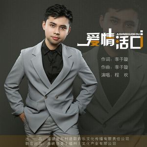 爱情活口 (伴奏)