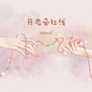 月老牵红线