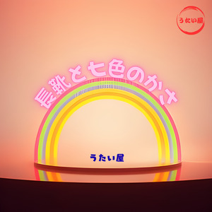 長靴と七色のかさ