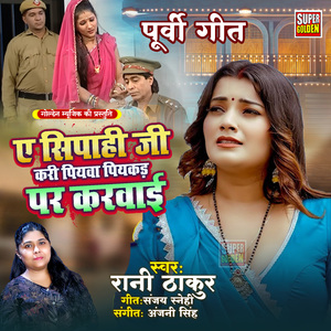 A Sipahi Ji Kari Piywa Piyakad Par Karwai