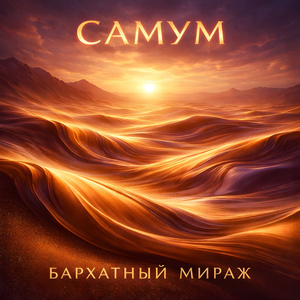 Жидкое Солнце