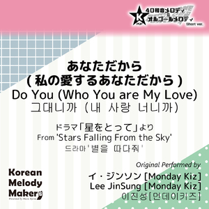 あなただから (私の愛するあなただから) /ドラマ「星をとって」より～16和音オルゴールメロディ<スロー> [Short Version] [オリジナル歌手：イ・ジンソン [Monday Kiz]]