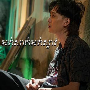 អត់សាក់អត់ស្ទាវ ( លីម តិចម៉េង)
