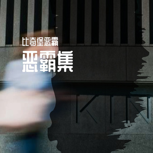 I will 伴奏（Cover 刘雨昕）