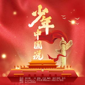 少年中国说