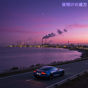 夜明けの彼方