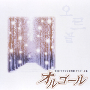 初めて出逢った日のように