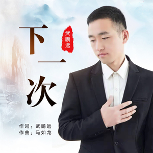下一次