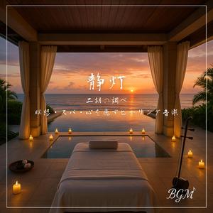 二胡とキャンドルが導く安らぎリラクゼーション