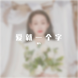 爱就一个字（翻自 张信哲）