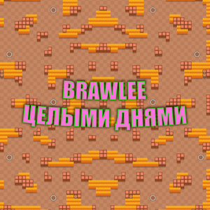 Целыми днями