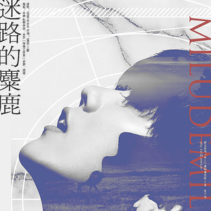 迷路的麋鹿·《末生》鹿晗角色歌（翻自 Sanna Nielsen）