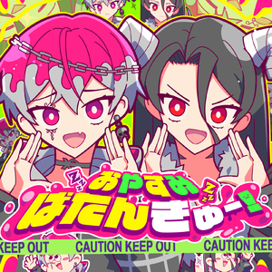 おやすみばたんきゅー！