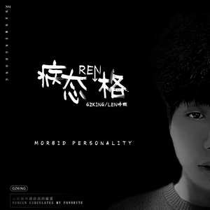 病态REN格（伴奏）