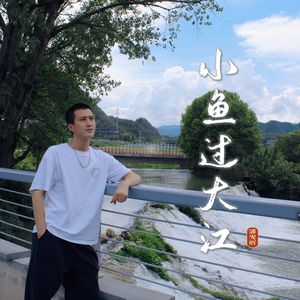小鱼过大江（伴奏）