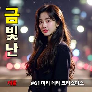 미리 메리 크리스마스