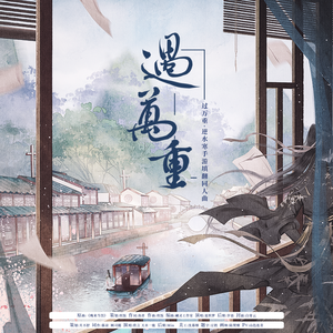 过万重·逆水寒手游双主控填翻同人歌