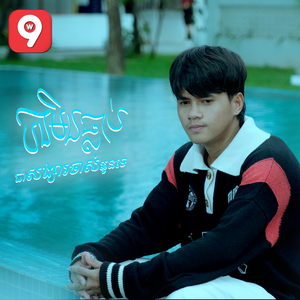 បងមិនធ្លាប់ជាសង្សារចាស់អូនទេ