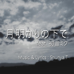 月明かりの下で (feat. 初音ミク)