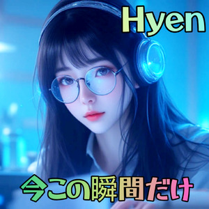 今この瞬間だけ
