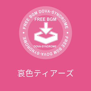 哀色ティアーズ