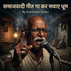 समाजवादी गीत गा कर मचाए धूम