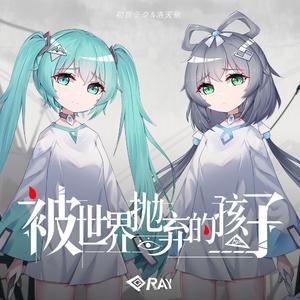 被世界抛弃的孩子 (feat.初音未来&洛天依)