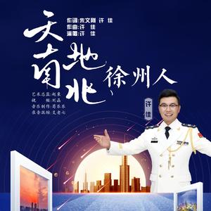 天南地北徐州人