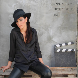 התחלתי לחיות