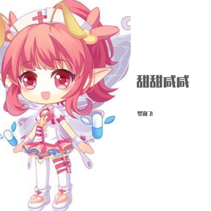 甜甜咸咸