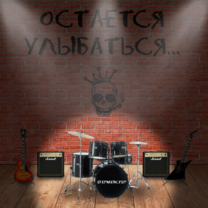 Остается улыбаться