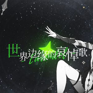 世界边缘的哀悼歌 ~ Earendel ~