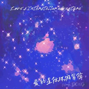 爱的星际环游冒险