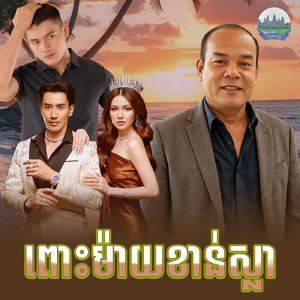 ពោះម៉ាយខាន់ស្លា