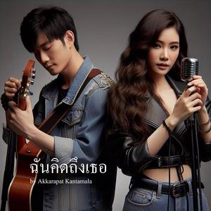 ฉันคิดถึงเธอ