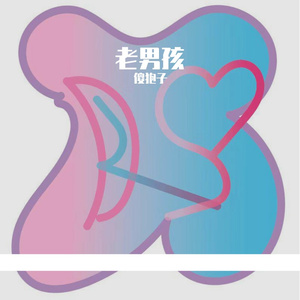 老男孩（小提琴版）