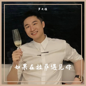 如果我在拉萨遇见你