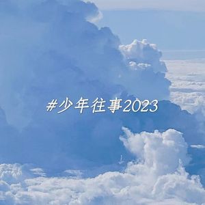 年少 (2023ver. Off Vocal)