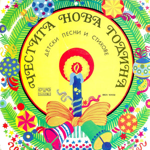 Снежен човек (Борис Тричков)